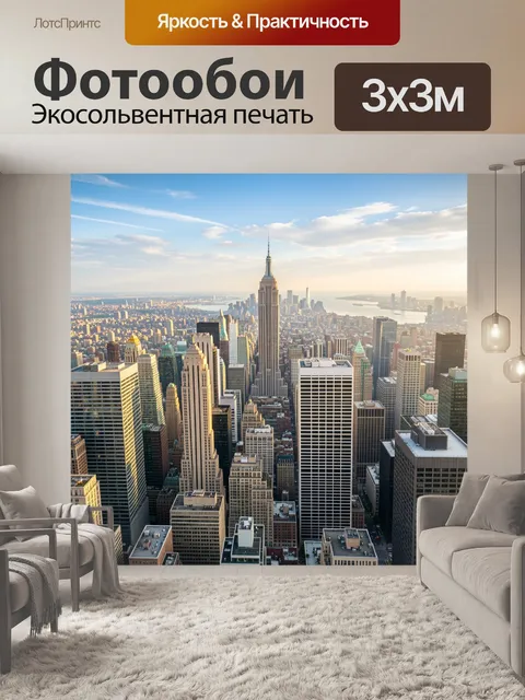 Фотообои Панорама Манхэттена с Эмпайр-стейт-билдинг