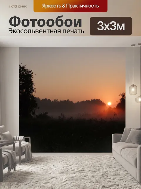 Фотообои Рассвет