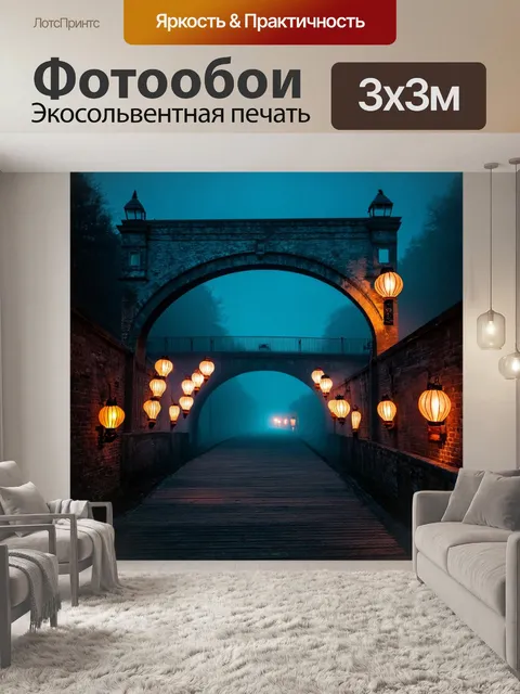 Фотообои ночь в стиле экспрессионизм, показывающие старый мост, освещенный фонарями в тумане