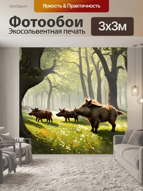 Фотообои в густом лесу, покрытом утренним туманом, стадо диких кабанов исследует поляну с многолетними дубами