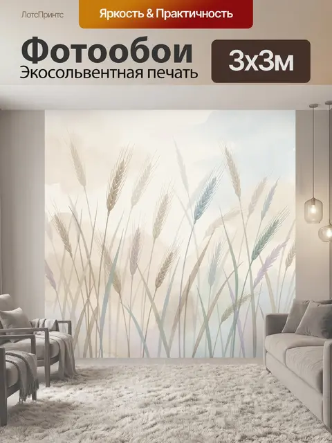 Фотообои Полевые колосья в нежном тумане