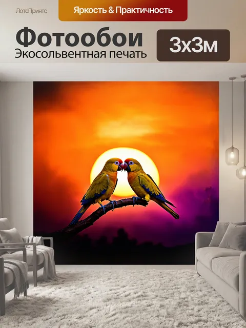 Фотообои на фоне заката два золотых попугая