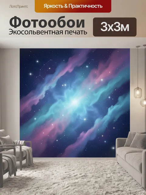 Фотообои Космическая туманность со звёздами