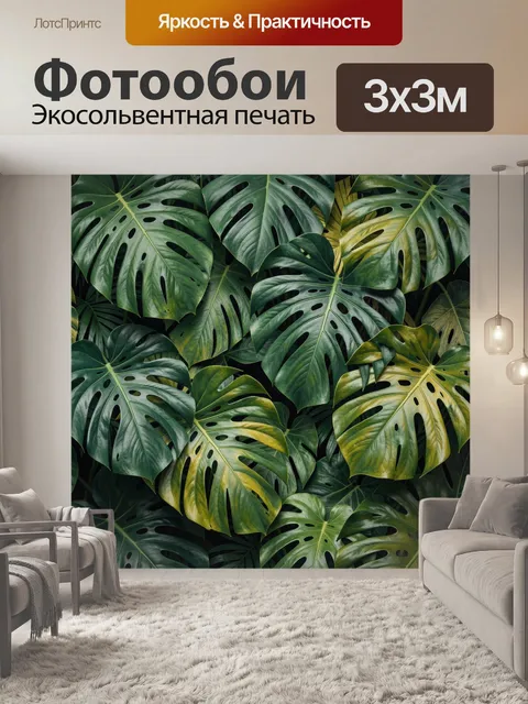 Фотообои Тропические листья монстеры