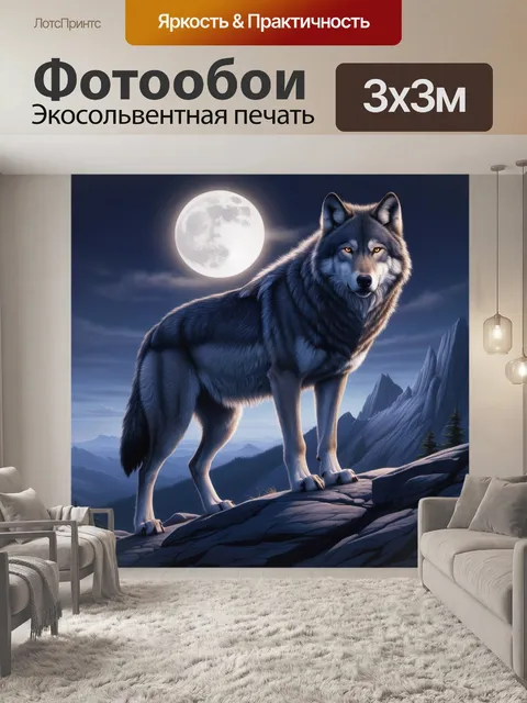 Фотообои волк на горной вершине под полнолунием