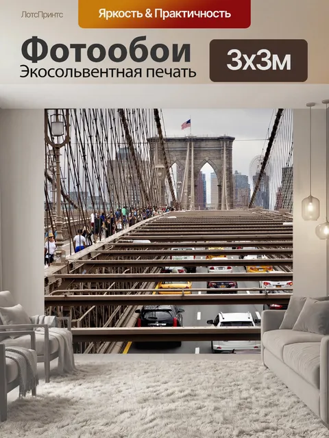 Фотообои Нью-йорк