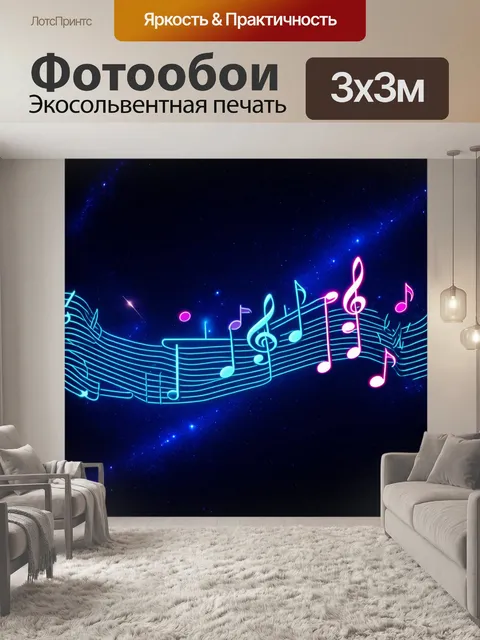Фотообои футуристическая композиция с музыкальными нотами