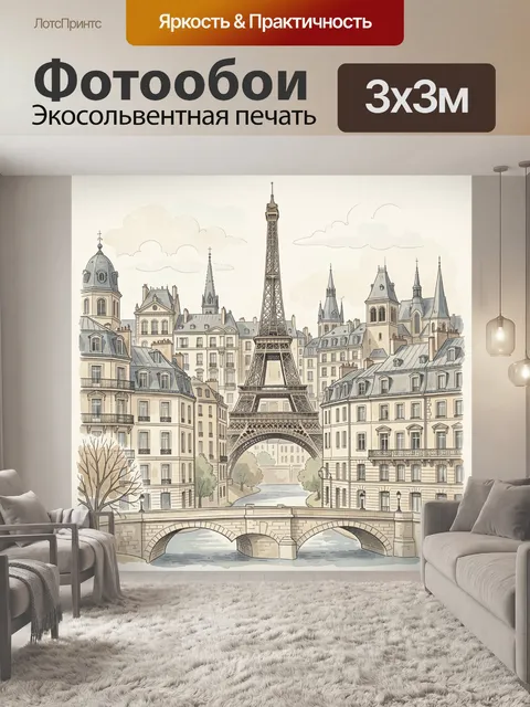 Фотообои Эйфелева башня и парижские дома