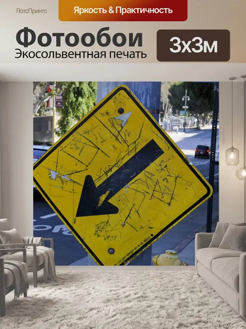 Фотообои Гранж желтой стрелкой Войти