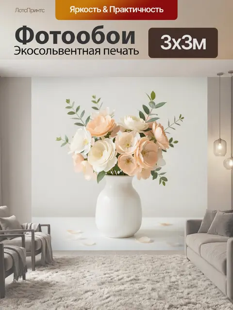 Фотообои Нежный букет в белой вазе