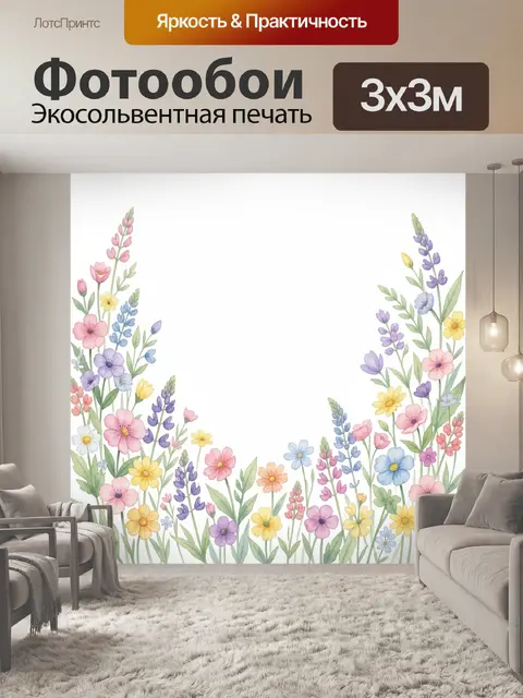 Фотообои Луговые цветы по краям