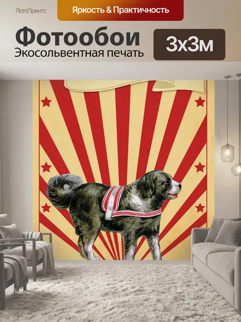 Фотообои Цирк Ретро Афиша Собака