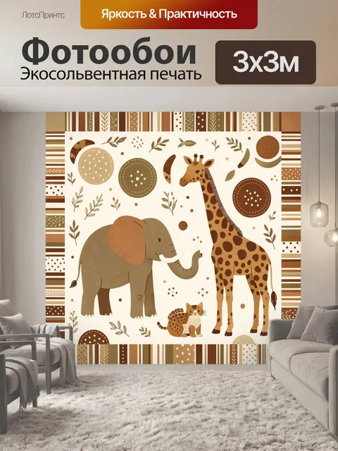 Фотообои Африка с жирафом и слонами