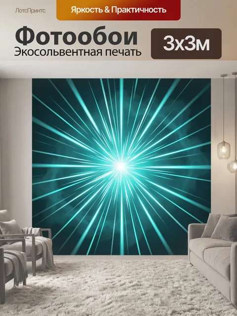 Фотообои Неоновый всплеск света