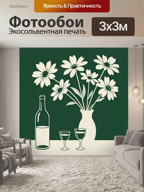 Фотообои Полевые цветы, бутылка и бокалы
