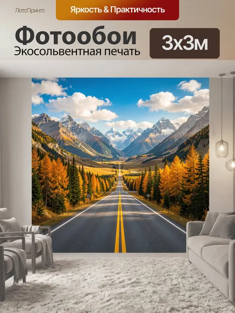 Фотообои Осенняя дорога в горах