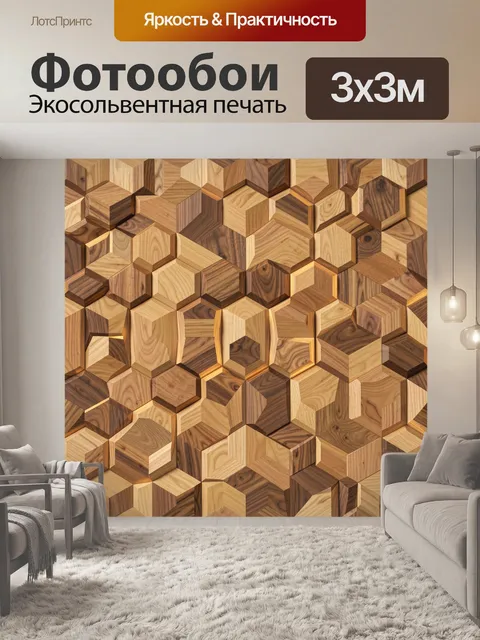 Фотообои Объёмный узор деревянных шестигранников