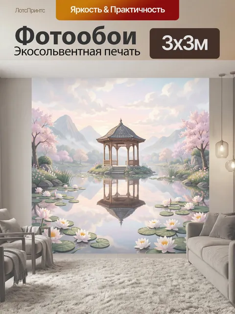 Фотообои Беседка в тишине лотосового озера