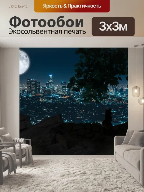 Фотообои Город