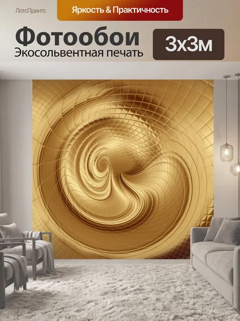 Фотообои Золото
