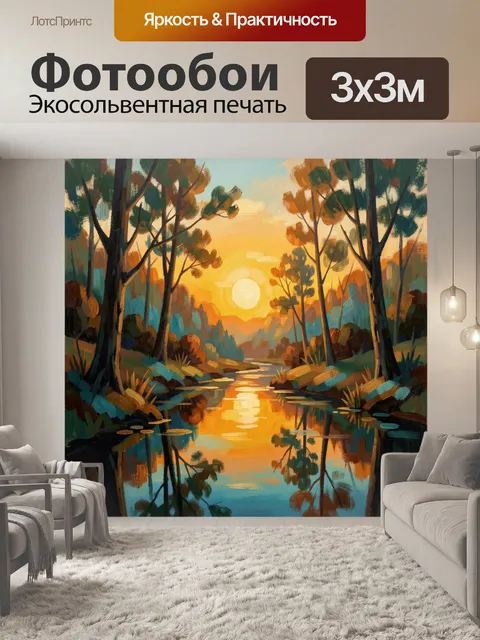 Фотообои Лесной ручей на закате