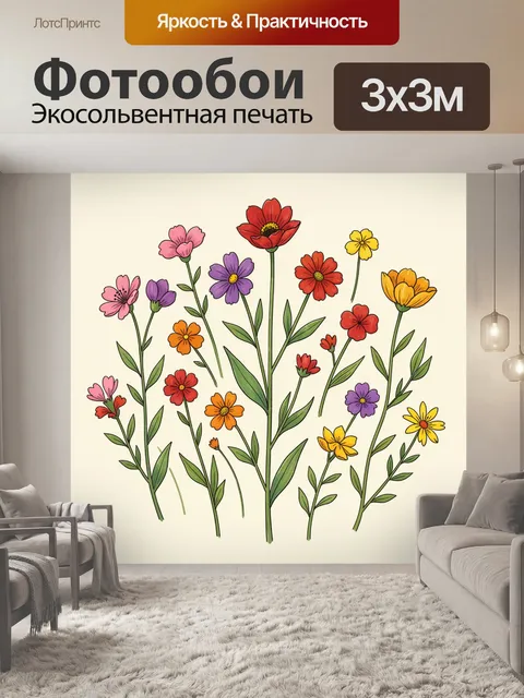300 × 300 см · Экосольвентная печать