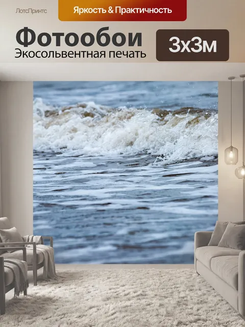 Фотообои Морская волна