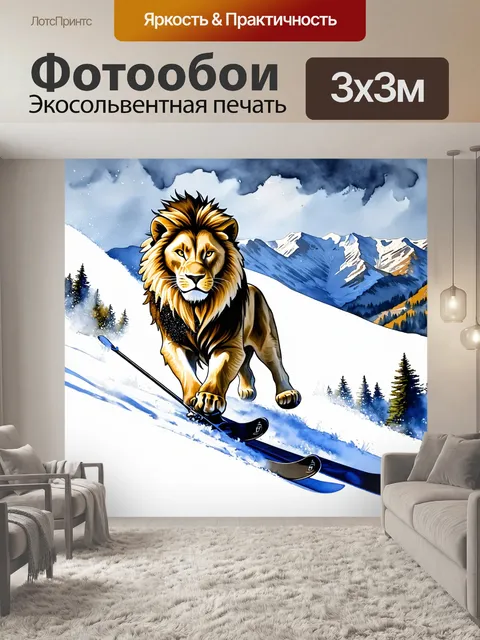 Фотообои спортивный лев на горных лыжах скользит с горы