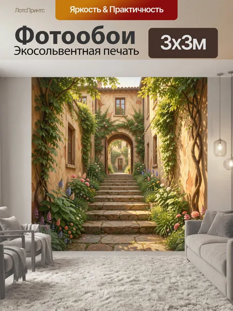 300 × 300 см · Экосольвентная печать