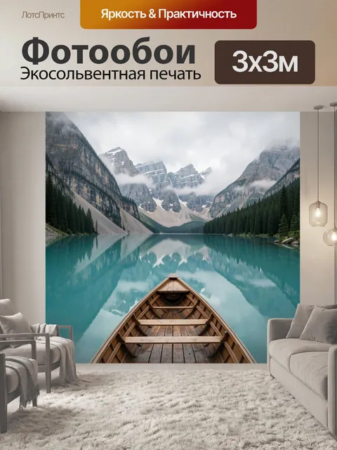 Фотообои Горное озеро с лодкой