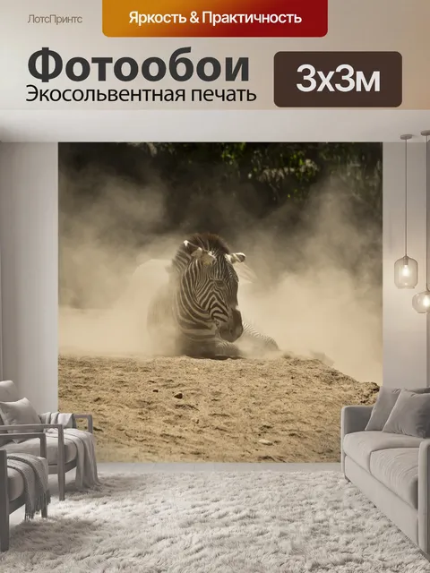 Фотообои Зебра