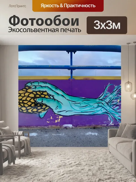 Фотообои граффити рука