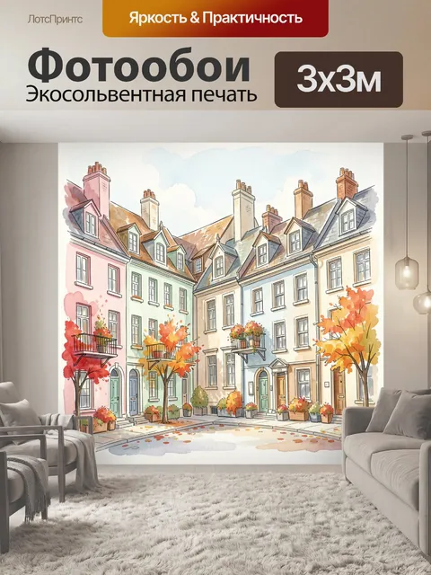 Фотообои Осенняя улица с цветными домами