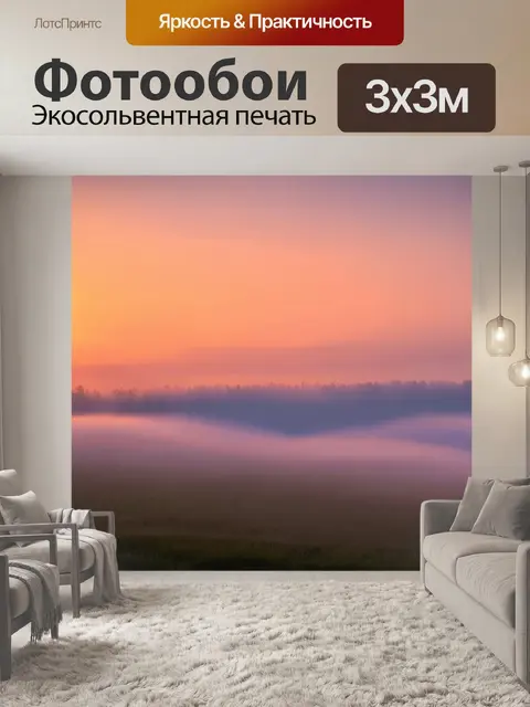 Фотообои туман, вечерний пейзаж с туманом на фоне ярких закатных оттенков, создающий романтичную атмосферу
