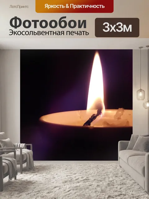 Фотообои Свеча
