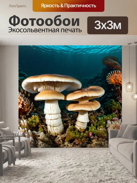 Фотообои грибы грибоед, исследующие подводный мир, с масками и аквалангами, окружённые морской флорой и фауной