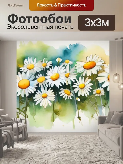 Фотообои ромашки на