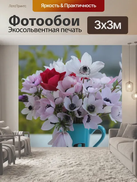 Фотообои Anemone