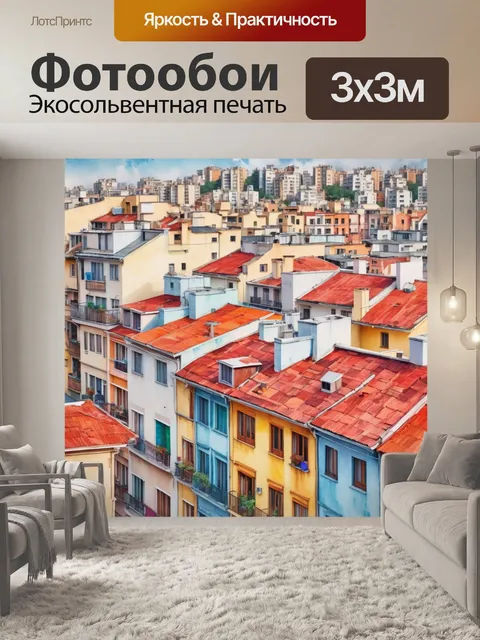 Фотообои город в стиле акварель, где крыши домов и цветные балконы создают яркую панораму