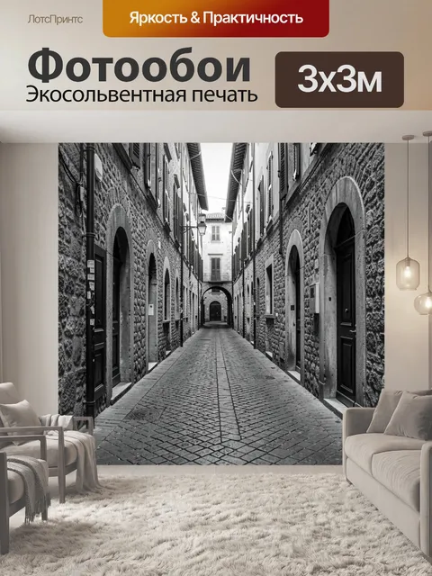 Фотообои Узкий переулок в каменной архитектуре