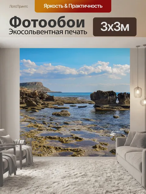 Фотообои Море