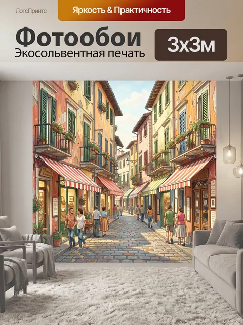 Фотообои Итальянская улочка с магазинами