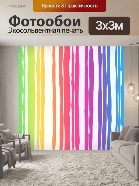 Фотообои Цвета радуги полосы узор