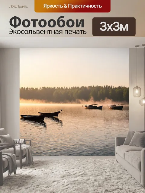 Фотообои пейзаж в стиле стикер, утренний туман над озером с лодками на воде