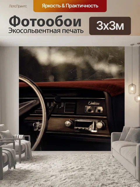 Фотообои Автомобиль