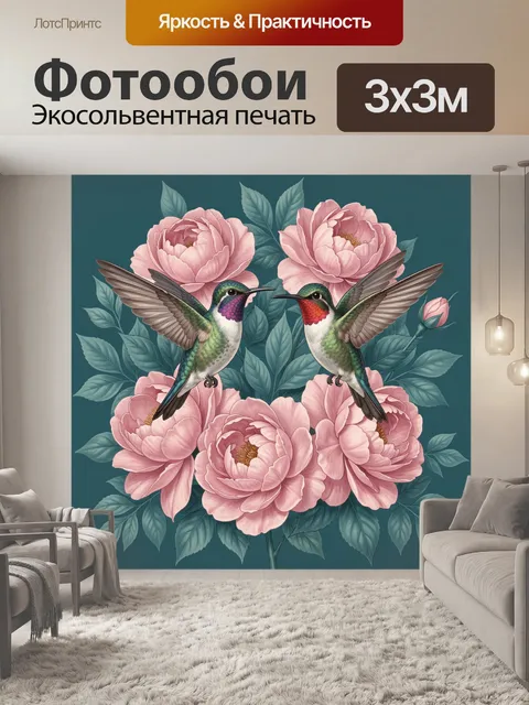 Фотообои Пионы и колибри в зелени