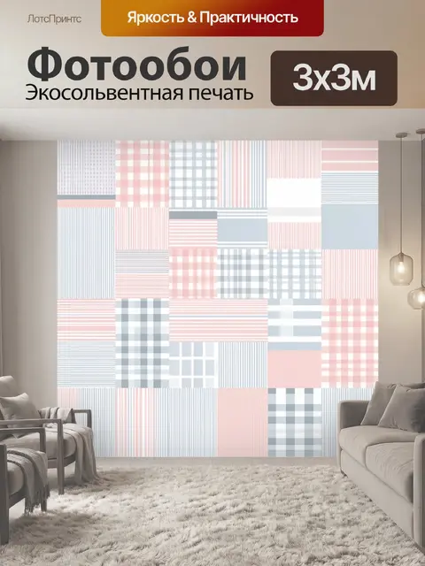 Фотообои Пастельная геометрия в клетку