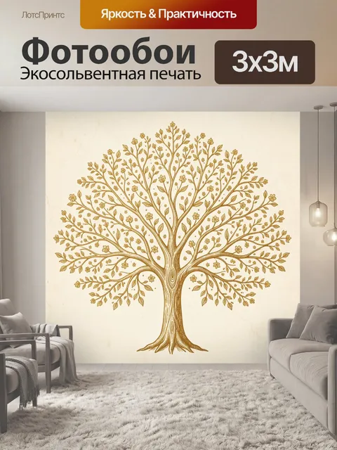 Фотообои Золотое дерево с листвой