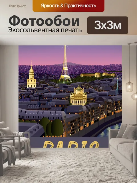 Фотообои Парижский туристический плакат