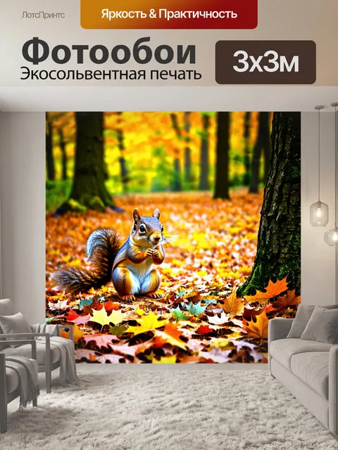 Фотообои охота: осенний лес, усыпанный цветными листьями, где белки собирают запасы на зиму